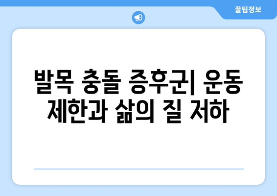 발목 충돌 증후군| 익숙하지 않은 통증의 원인과 해결책 | 발목 통증, 운동 제한, 재활, 치료