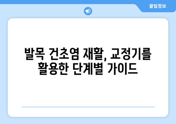 발목 건초염, 발목 교정기로 안정성과 지지력 높이기| 증상 완화와 재활 위한 가이드 | 발목 교정기, 건초염, 재활, 운동, 치료