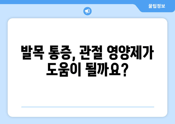 발목 퇴행성 관절염, 관절 영양제로 관리한 나의 경험 | 후기, 효과, 주의사항