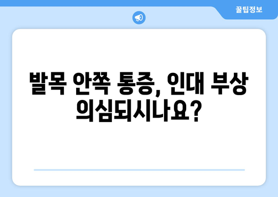 발목 안쪽 통증, 인대 부상 의심되시나요? | 발목 인대 통증, 걸을 때 안쪽 통증, 치료 및 관리