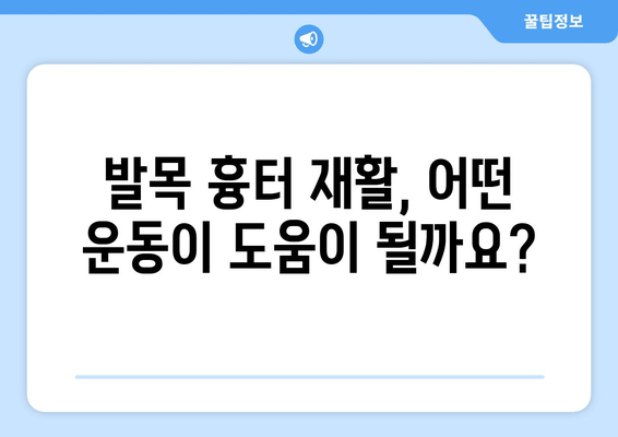 발목 흉터, 물리 치료로 개선할 수 있을까요? | 발목 흉터 치료, 물리 치료 효과, 재활 운동, 흉터 관리