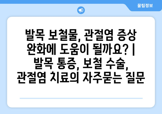 발목 보철물, 관절염 증상 완화에 도움이 될까요? | 발목 통증, 보철 수술, 관절염 치료