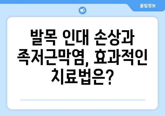 발목 인대 족저근막염| 발목 젖히기 어려움, 원인과 효과적인 치료법 | 발목 통증, 족저근막염, 운동 팁