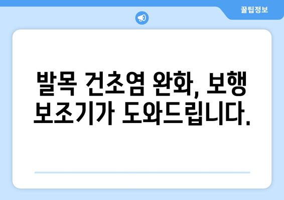 발목 건초염, 보행 보조기로 편안하게 움직이세요| 이동성 향상 가이드 | 발목 건초염, 보행 보조기, 재활, 통증 완화