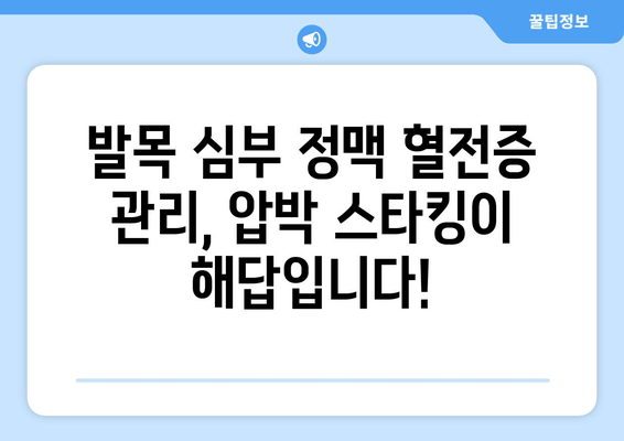 발목 심부 정맥 혈전증, 압박 스타킹으로 편안하고 효과적으로 관리하세요 | 혈전증 예방, 압박스타킹 선택 가이드, 관리법