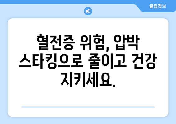 발목 심부 정맥 혈전증, 압박 스타킹으로 편안하고 효과적으로 관리하세요 | 혈전증 예방, 압박스타킹 선택 가이드, 관리법