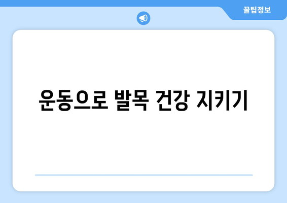 오른쪽 발목 붓기, 이제 걱정하지 마세요! 예방 & 관리 꿀팁 7가지 | 발목 부종, 통증 완화, 운동, 생활 습관