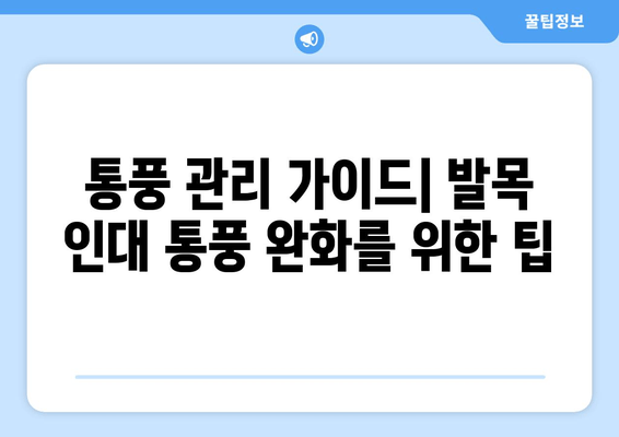 발목 인대 통풍| 증상, 원인별 예방 음식 & 관리 가이드 | 통풍, 발목 통증, 인대 손상, 건강 관리