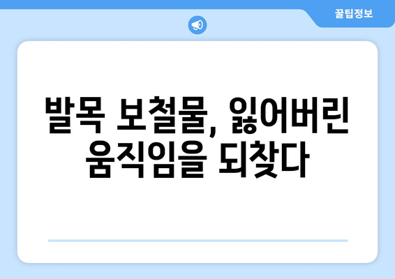 발목 통증과 불편함, 발목 보철물로 해결하세요! | 발목 보철물, 통증 완화, 일상 회복, 재활