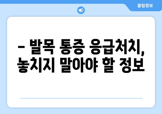 발목 붓기와 통증| 염좌, 관절염, 골절, 어떻게 구별할까요? | 발목 통증 원인, 증상, 치료, 응급처치