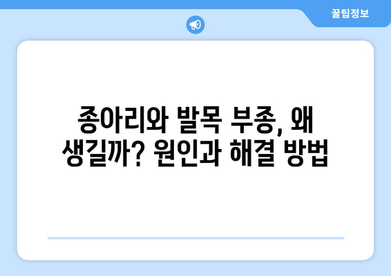 종아리와 발목 부종, 왜 생길까? 원인과 효과적인 해결 방법 | 부종, 붓기, 종아리 통증, 발목 통증, 건강 정보