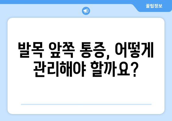 발목 앞쪽 통증, 원인과 주의 사항 그리고 해결책 | 발목 통증, 통증 원인, 발목 부상, 운동, 재활