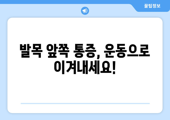 발목 앞쪽 통증, 원인과 주의 사항 그리고 해결책 | 발목 통증, 통증 원인, 발목 부상, 운동, 재활