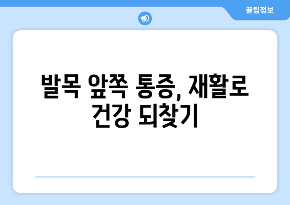 발목 앞쪽 통증, 원인과 주의 사항 그리고 해결책 | 발목 통증, 통증 원인, 발목 부상, 운동, 재활