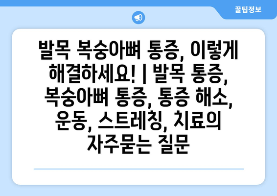 발목 복숭아뼈 통증, 이렇게 해결하세요! | 발목 통증, 복숭아뼈 통증, 통증 해소, 운동, 스트레칭, 치료