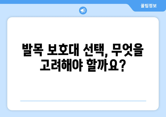 발목 인대 부분 파열 수술 후, 발목 보호대는 필수일까요? | 재활, 회복, 팁