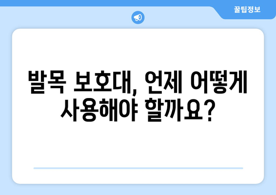 발목 통증 완화를 위한 발목 보호대 올바른 사용 가이드 | 발목 부상, 통증 관리, 재활