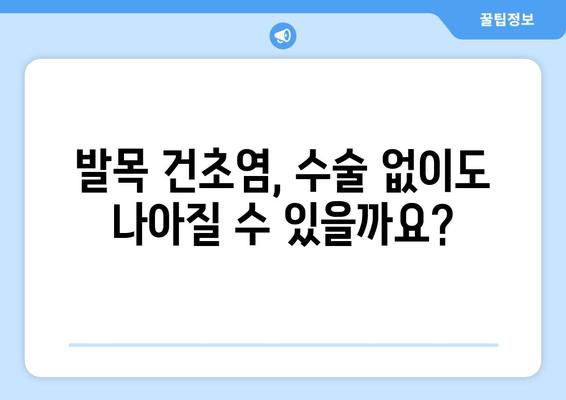 발목 건초염 치료| 수술 vs 비수술, 나에게 맞는 선택은? | 발목 건초염, 치료 옵션, 수술, 비수술, 재활