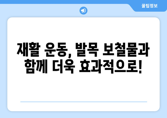 발목 보철물 사용자를 위한 주변 근육 강화 운동 가이드 | 재활, 근력 강화, 발목 보철