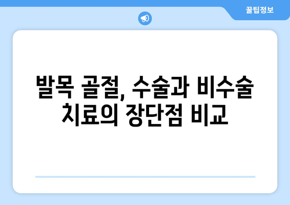 발목 골절, 수술 vs 비수술 치료| 나에게 맞는 선택은? | 발목 골절 치료, 수술, 비수술, 재활, 회복