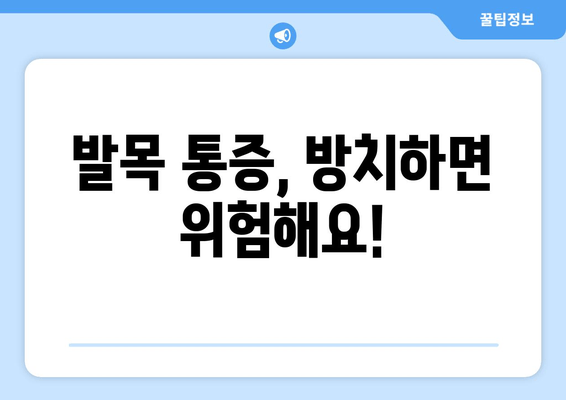 걸을 때 발목 통증, 시간이 지날수록 심해진다면? | 원인 & 해결 방안, 전문가 조언