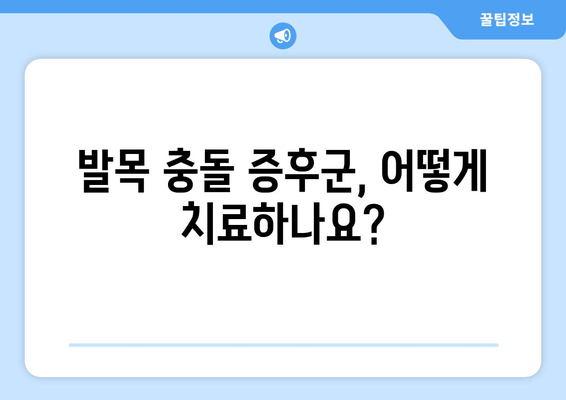 발목 충돌 증후군| 이례적이지만 무시할 수 없는 질환 | 원인, 증상, 치료, 예방