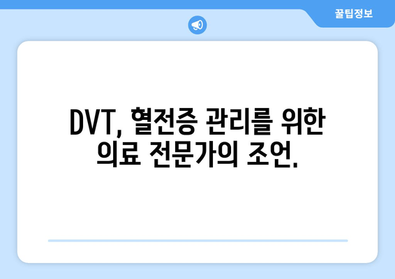 발목 심부 정맥 혈전증, 장기적 합병증은 어떻게 대처해야 할까요? | DVT, 혈전증, 합병증, 관리, 예방