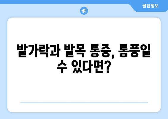 통풍 증상| 발가락, 발목 통증의 원인과 해결책 | 통풍, 급성 통풍, 만성 통풍, 치료