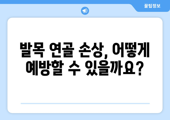 발목 연골 통증, 이렇게 관리하세요! | 발목 통증, 연골 손상, 관리법, 운동, 치료