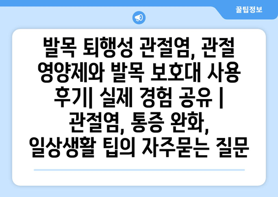 발목 퇴행성 관절염, 관절 영양제와 발목 보호대 사용 후기| 실제 경험 공유 | 관절염, 통증 완화, 일상생활 팁