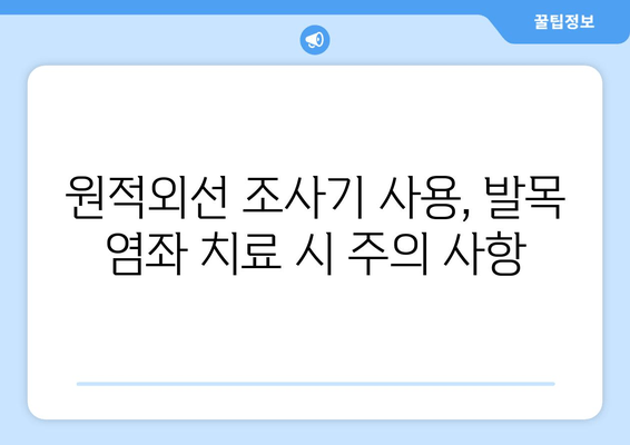 원적외선 조사기를 활용한 발목 염좌 치료| 효과적인 적용 방법 및 주의 사항 | 발목 염좌, 원적외선, 치료, 재활