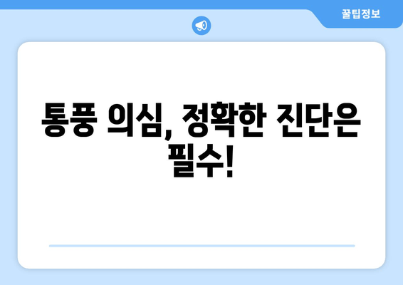 오른쪽 발목 통풍 의심 시, 검사 & 치료 | 완벽 가이드 | 통풍, 발목 통증, 진단, 치료법