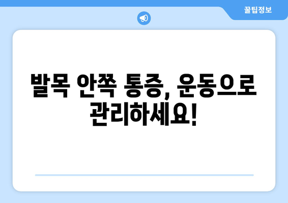 걸을 때 발목 안쪽 통증 악화, 이렇게 대처하세요! | 발목 통증, 통증 완화, 운동법, 예방법