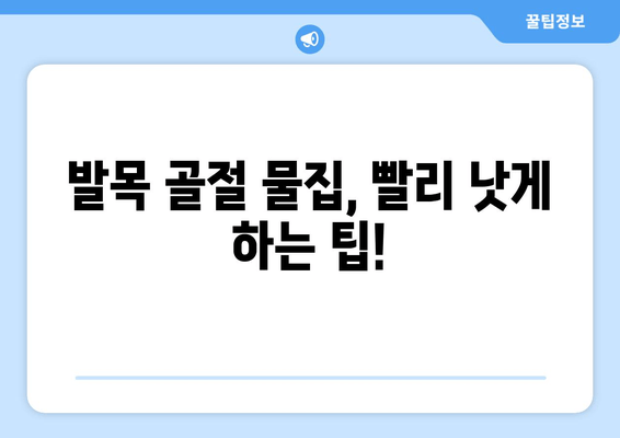 발목 골절 후 물집 관리| 빠르고 안전하게 회복하기 위한 팁 | 발목 골절, 물집, 치료, 관리, 회복