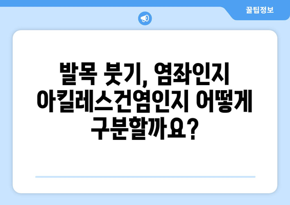 발목 붓기, 염좌인가 아킬레스건염인가? 원인 파악부터 대처법까지 | 발목 통증, 부상, 치료, 운동, 재활