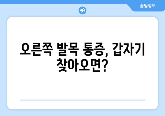 갑자기 찾아온 오른쪽 발목 통증, 원인과 대처법 완벽 가이드 | 발목 통증, 염좌, 인대 손상, 응급처치, 치료