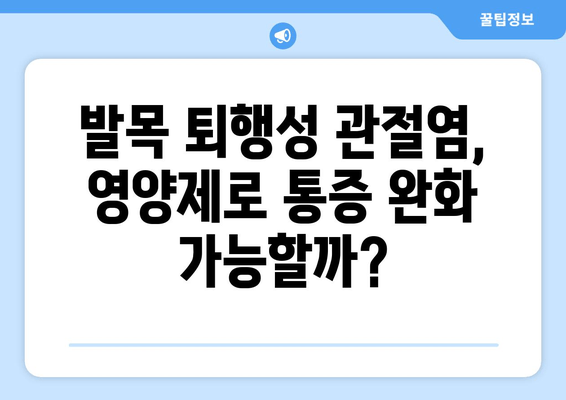 발목 퇴행성 관절염, 관절 영양제로 관리하는 방법 | 퇴행성 관절염, 발목 통증, 영양제 추천, 관리법