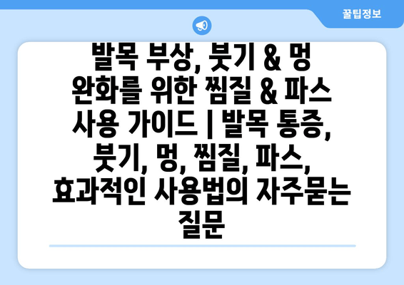 발목 부상, 붓기 & 멍 완화를 위한 찜질 & 파스 사용 가이드 | 발목 통증, 붓기, 멍, 찜질, 파스, 효과적인 사용법