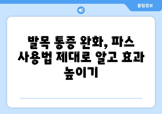 발목 접질렀을 때 염증 관리| 증상별 찜질, 파스 활용법 | 응급처치, 통증 완화, 빠른 회복