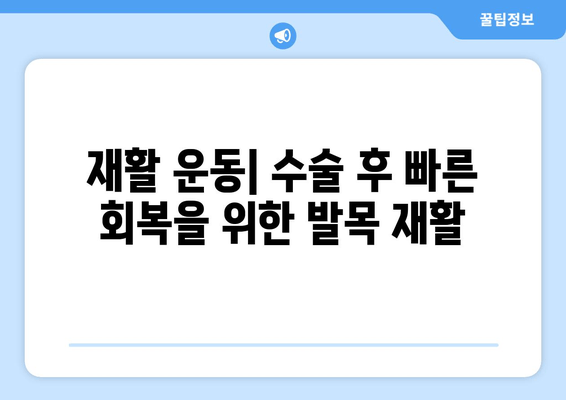 발목 충돌 증후군| 비수술 치료부터 수술까지 완벽 가이드 | 발목 통증, 운동 제한, 재활