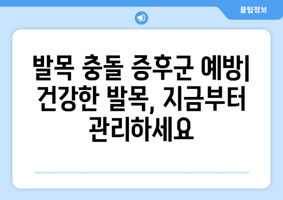 발목 충돌 증후군| 비수술 치료부터 수술까지 완벽 가이드 | 발목 통증, 운동 제한, 재활