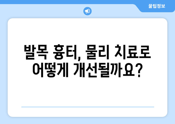 발목 흉터, 물리 치료로 개선할 수 있을까요? | 발목 흉터 치료, 물리 치료 효과, 재활 운동, 흉터 관리