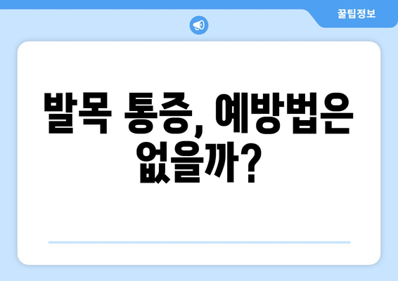 발목 시큰거림과 통증, 왜 그럴까요? | 발목 통증 원인, 증상, 치료, 예방