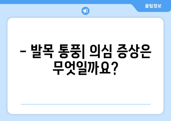 발목 통풍 의심 증상, 정확히 알고 대처하기 | 통풍, 발목 통증, 원인, 치료, 예방