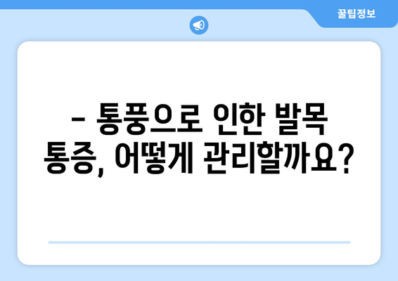 발목 통풍 의심 증상, 정확히 알고 대처하기 | 통풍, 발목 통증, 원인, 치료, 예방