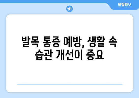 발목 관절 통증| 방치하면 안 되는 이유 | 발목 통증, 원인, 치료, 예방