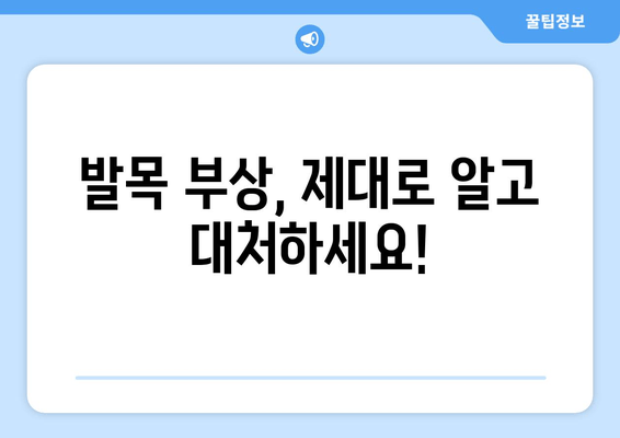 발목 염좌, 관절염, 골절| 응급처치부터 치료까지 완벽 가이드 | 부상, 통증 완화, 재활