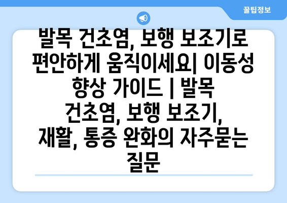 발목 건초염, 보행 보조기로 편안하게 움직이세요| 이동성 향상 가이드 | 발목 건초염, 보행 보조기, 재활, 통증 완화