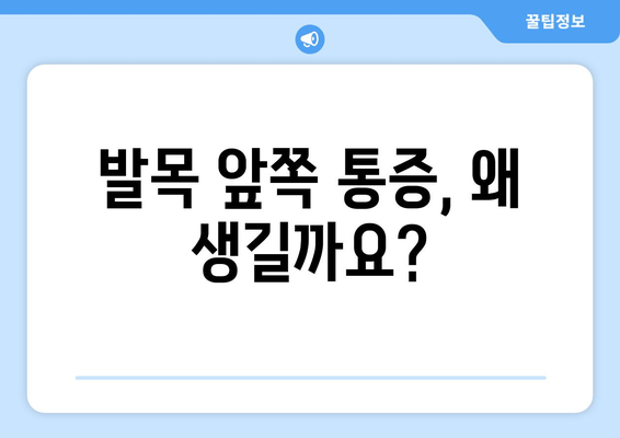 발목 앞쪽 통증, 원인과 주의 사항 그리고 해결책 | 발목 통증, 통증 원인, 발목 부상, 운동, 재활