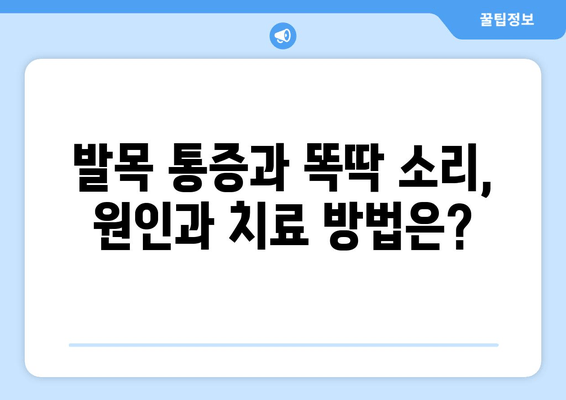 오른쪽 발목 똑똑거리는 소리| 방치하면 안 될 5가지 이유 | 발목 통증, 똑딱 소리, 원인, 치료, 예방